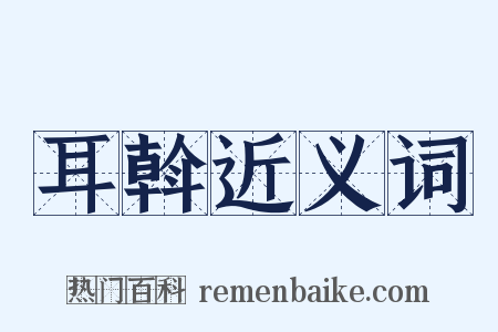 耳斡近义词是什么意思的图片